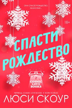Спасти Рождество 