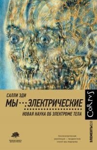 Мы – электрические. Новая наука об электроме тела [litres]