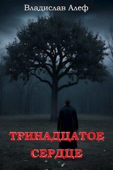 Тринадцатое сердце