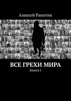 Все грехи мира 1