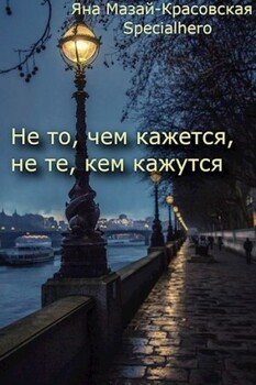 Не то, чем кажется, не те, кем кажутся