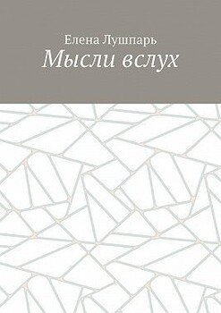 Мысли вслух