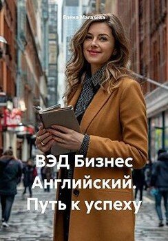 ВЭД Бизнес Английский. Путь к успеху