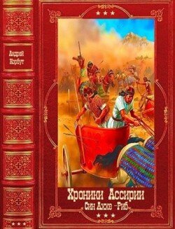 Хроники Ассирии, Син-Аххе-Риб. Компиляция. Книги 1-5