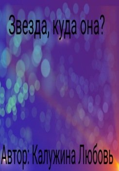 Звезда, куда она?