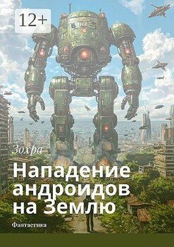 Нападение андроидов на Землю