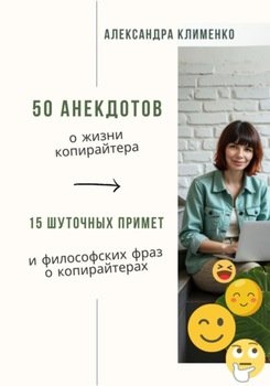 50 анекдотов о жизни копирайтера. 15 шуточных примет и философских фраз о копирайтерах
