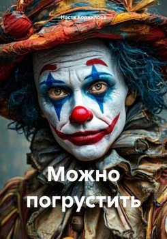 Можно погрустить