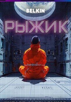 Рыжик