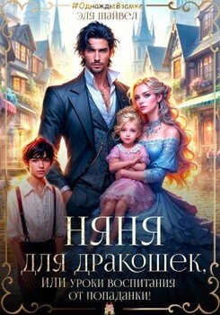 Няня для дракошек, или Уроки воспитания от попаданки