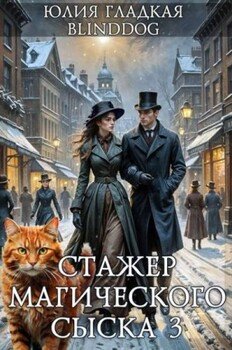 Стажер магического сыска 3