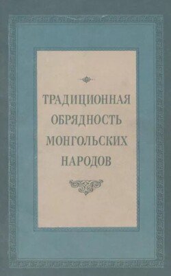 Традиционная обрядность монгольских народов 
