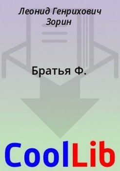 Братья Ф.