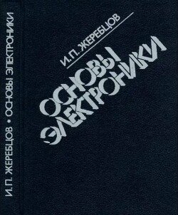 Основы электроники