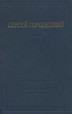 Стихотворения и поэмы