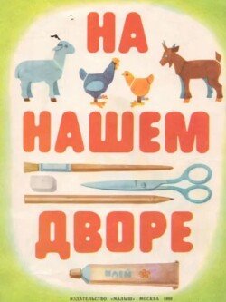 На нашем дворе. Альбом самоделок