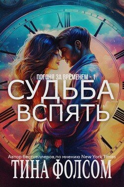 Судьба вспять 