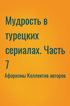 Мудрость в турецких сериалах. Часть 7