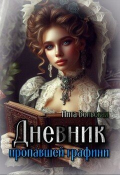 Дневник пропавшей графини 
