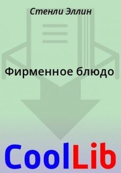 Фирменное блюдо