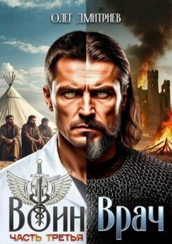 Воин-Врач III