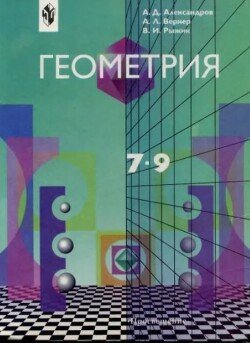 Геометрия. Учебник для 7-9 классов общеобразовательных учреждений 