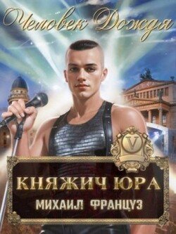Человек Дождя