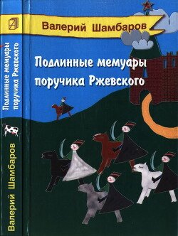 Подлинные мемуары поручика Ржевского