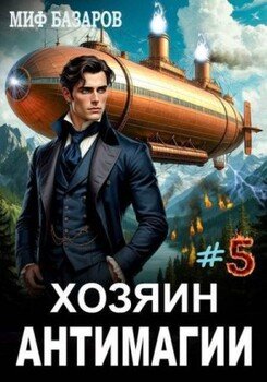 Хозяин антимагии 5