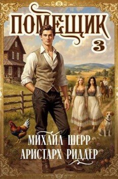 Помещик 3