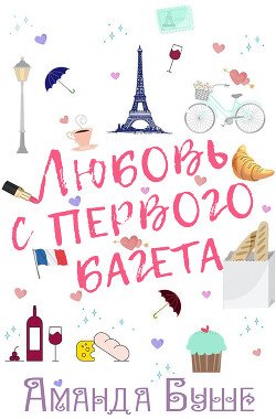 Любовь с первого багета 