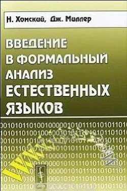 Введение в формальный анализ естественных языков