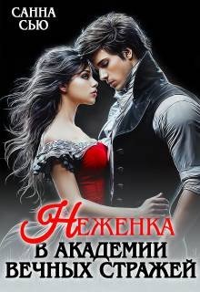 Неженка в академии Вечных Стражей