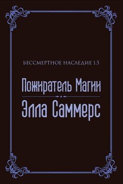 Пожиратель Магии 