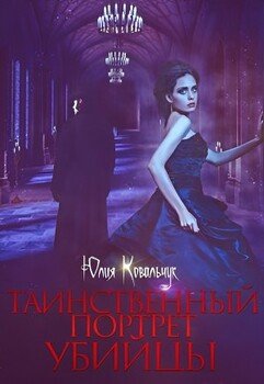 Таинственный портрет убийцы