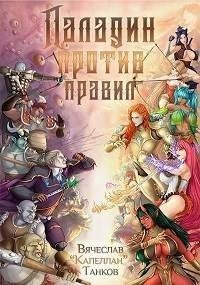 Паладин против правил