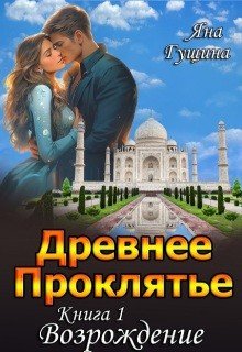 Древнее Проклятье. Возрождение Книга-1