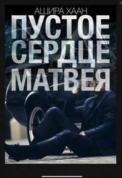 Пустое сердце Матвея