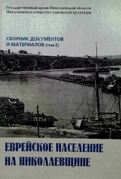 Еврейское население на Николаевщине 
