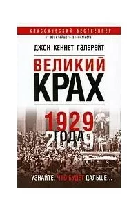Великий крах
