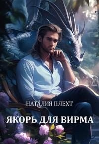 Якорь для Вирма
