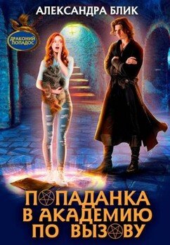 Попаданка в академию по вызову