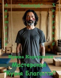 Мастерская Кузня Благости