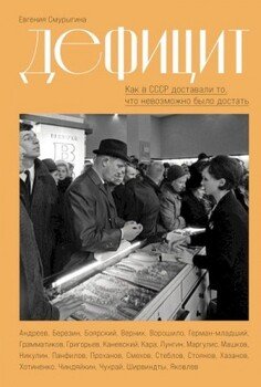 Дефицит. Как в СССР доставали то, что невозможно было достать Дефицит. Как в СССР доставали то, что невозможно было достать