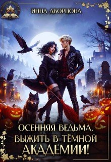 Осенняя ведьма. Выжить в тёмной академии!