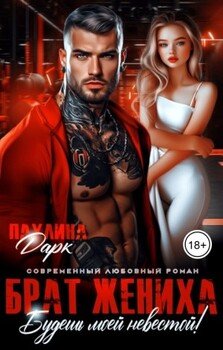 Брат жениха. Будешь моей невестой!