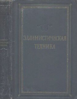 Эллинистическая техника. Сборник статей