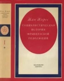 Социалистическая история Французской революции. Том I. Книга первая