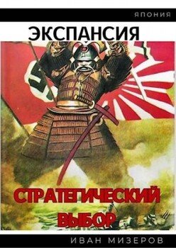 Экспансия. Стратегический выбор 