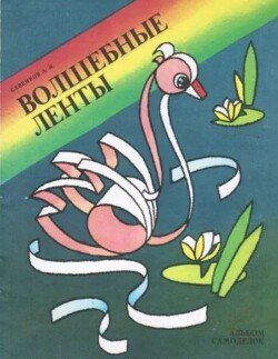 Волшебные ленты 